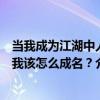 當我成為江湖中人我該怎么成名？（關于當我成為江湖中人我該怎么成名？介紹）
