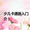 少兒卡通畫入門：人物篇（關于少兒卡通畫入門：人物篇簡介）