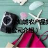 廣東燦城農產品集團有限公司（關于廣東燦城農產品集團有限公司介紹）