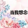 當我想念你（關于當我想念你介紹）