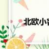 北歐小客廳沙發款式（boxker）