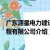 廣東源星電力建設工程有限公司（關于廣東源星電力建設工程有限公司介紹）