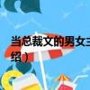 當總裁文的男女主互穿后（關于當總裁文的男女主互穿后介紹）