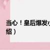 當心！皇后爆發小宇宙！（關于當心！皇后爆發小宇宙！介紹）