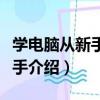 學電腦從新手到高手（關于學電腦從新手到高手介紹）