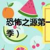 恐怖之源第一季全集在線觀看（恐怖之源第一季）