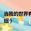 當我的世界有了你（關于當我的世界有了你介紹）