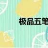 極品五筆怎么卸載（極品五筆6 9）