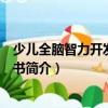 少兒全腦智力開發系列叢書（關于少兒全腦智力開發系列叢書簡介）