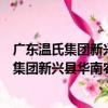 廣東溫氏集團新興縣華南農牧設備有限公司（關于廣東溫氏集團新興縣華南農牧設備有限公司介紹）