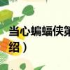 當心蝙蝠俠第一季（關于當心蝙蝠俠第一季介紹）
