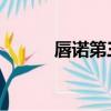 唇諾第三部續寫（唇諾 第三部）