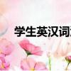 學生英漢詞匯（關于學生英漢詞匯介紹）