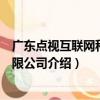 廣東點視互聯網科技有限公司（關于廣東點視互聯網科技有限公司介紹）