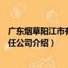 廣東煙草陽江市有限責任公司（關于廣東煙草陽江市有限責任公司介紹）