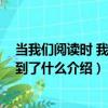 當我們閱讀時 我們看到了什么（關于當我們閱讀時 我們看到了什么介紹）