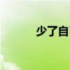 少了自己（關于少了自己簡介）