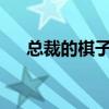 總裁的棋子女人txt（總裁的棋子新娘）