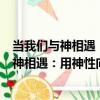當我們與神相遇：用神性向往改變習性生活（關于當我們與神相遇：用神性向往改變習性生活介紹）