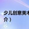少兒創意美術教程（關于少兒創意美術教程簡介）
