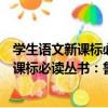 學生語文新課標必讀叢書：魯濱遜漂流記（關于學生語文新課標必讀叢書：魯濱遜漂流記介紹）
