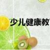 少兒健康教育（關于少兒健康教育簡介）