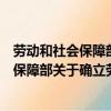 勞動和社會保障部關于確立勞動關系有關事項（勞動和社會保障部關于確立勞動關系有關事項的通知）
