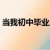 當我初中畢業后（關于當我初中畢業后介紹）