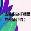 當我們這樣相愛+流浪的愛情（關于當我們這樣相愛+流浪的愛情介紹）