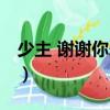 少主 謝謝你愛我（關于少主 謝謝你愛我簡介）
