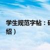 學生規范字帖：硬筆楷書（關于學生規范字帖：硬筆楷書介紹）