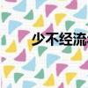 少不經流年（關于少不經流年簡介）