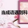 當成語遇到科學（關于當成語遇到科學介紹）