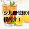 少兒吉他標準化教程（關于少兒吉他標準化教程簡介）