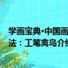 學畫寶典·中國畫技法：工筆禽鳥（關于學畫寶典·中國畫技法：工筆禽鳥介紹）