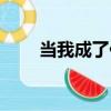 當我成了你（關于當我成了你介紹）