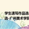 學生速寫作品選-廣州美術學院教育系（關于學生速寫作品選-廣州美術學院教育系介紹）