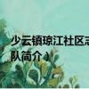 少云鎮瓊江社區志愿服務隊（關于少云鎮瓊江社區志愿服務隊簡介）