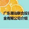 廣東潮汕聯合投資基金有限公司（關于廣東潮汕聯合投資基金有限公司介紹）