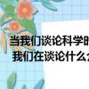 當我們談論科學時 我們在談論什么（關于當我們談論科學時 我們在談論什么介紹）