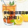 學電腦·非常簡單：電腦入門（關于學電腦·非常簡單：電腦入門介紹）