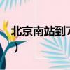 北京南站到798地鐵怎么走（北京南站到798）