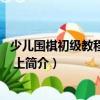 少兒圍棋初級教程習題集 上（關于少兒圍棋初級教程習題集 上簡介）