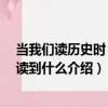 當我們讀歷史時 我們讀到什么（關于當我們讀歷史時 我們讀到什么介紹）
