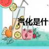 汽化是什么現象（汽化是什么意思）