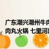 廣東潮興潮州牛肉丸火鍋 七里河路店（關于廣東潮興潮州牛肉丸火鍋 七里河路店介紹）