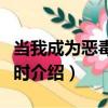 當我成為惡毒男五時（關于當我成為惡毒男五時介紹）