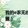 我的e家無線網怎么設置（我的e家無線貓設置）