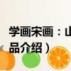 學畫宋畫：山水小品（關于學畫宋畫：山水小品介紹）