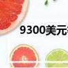 9300美元等于多少人民幣（9300gt）